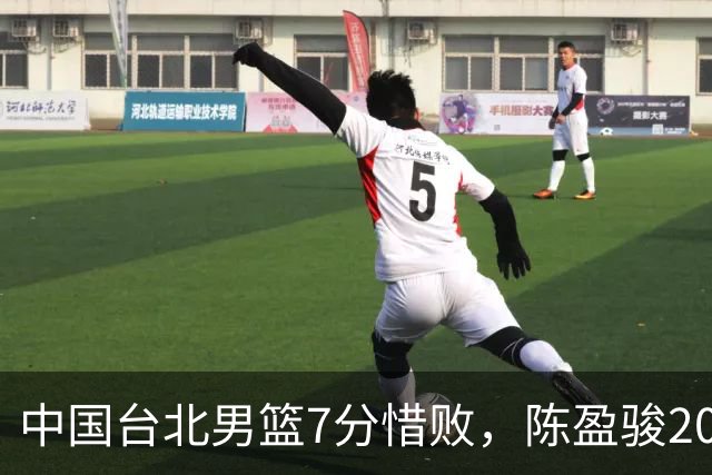 中国台北男篮7分惜败，陈盈骏20分陈盈骏19分，中国男篮半决赛对阵日本