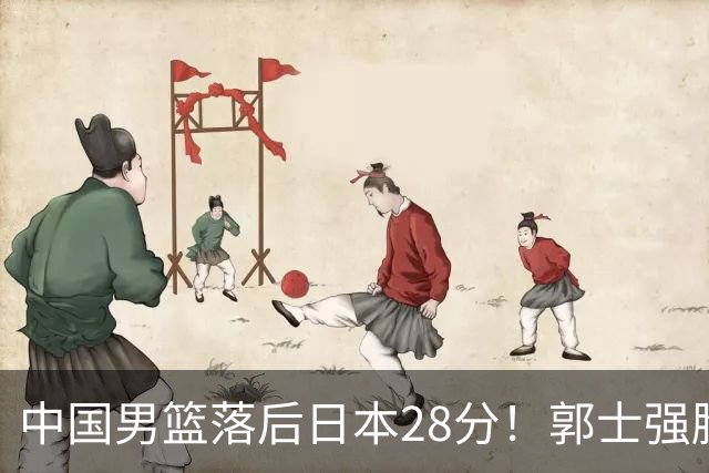 中国男篮落后日本28分！郭士强脸色铁青+低头无奈，陷入绝境