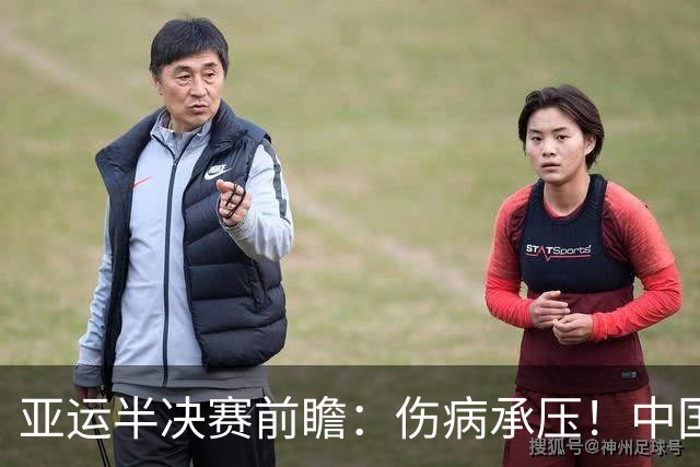 亚运半决赛前瞻：伤病承压！中国男篮艰难迎战东道主日本