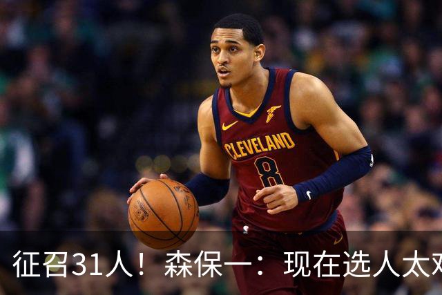 征召31人！森保一：现在选人太难了，因为日本拥有大量优秀的球员