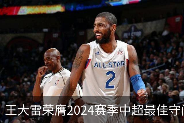 王大雷荣膺2024赛季中超最佳守门员