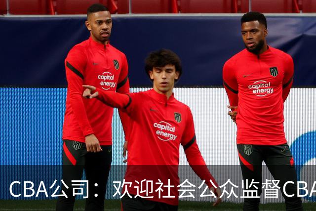 CBA公司：欢迎社会公众监督CBA裁判讲师和裁判